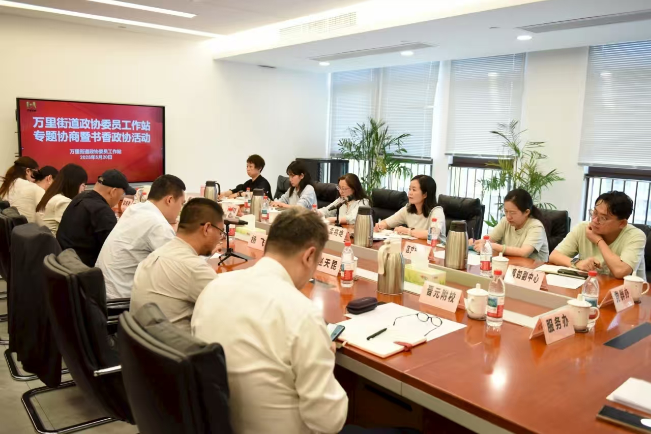 围绕暨南大学文化赋能万里街道发展,万里街道政协委员工作站举行专题协商会议