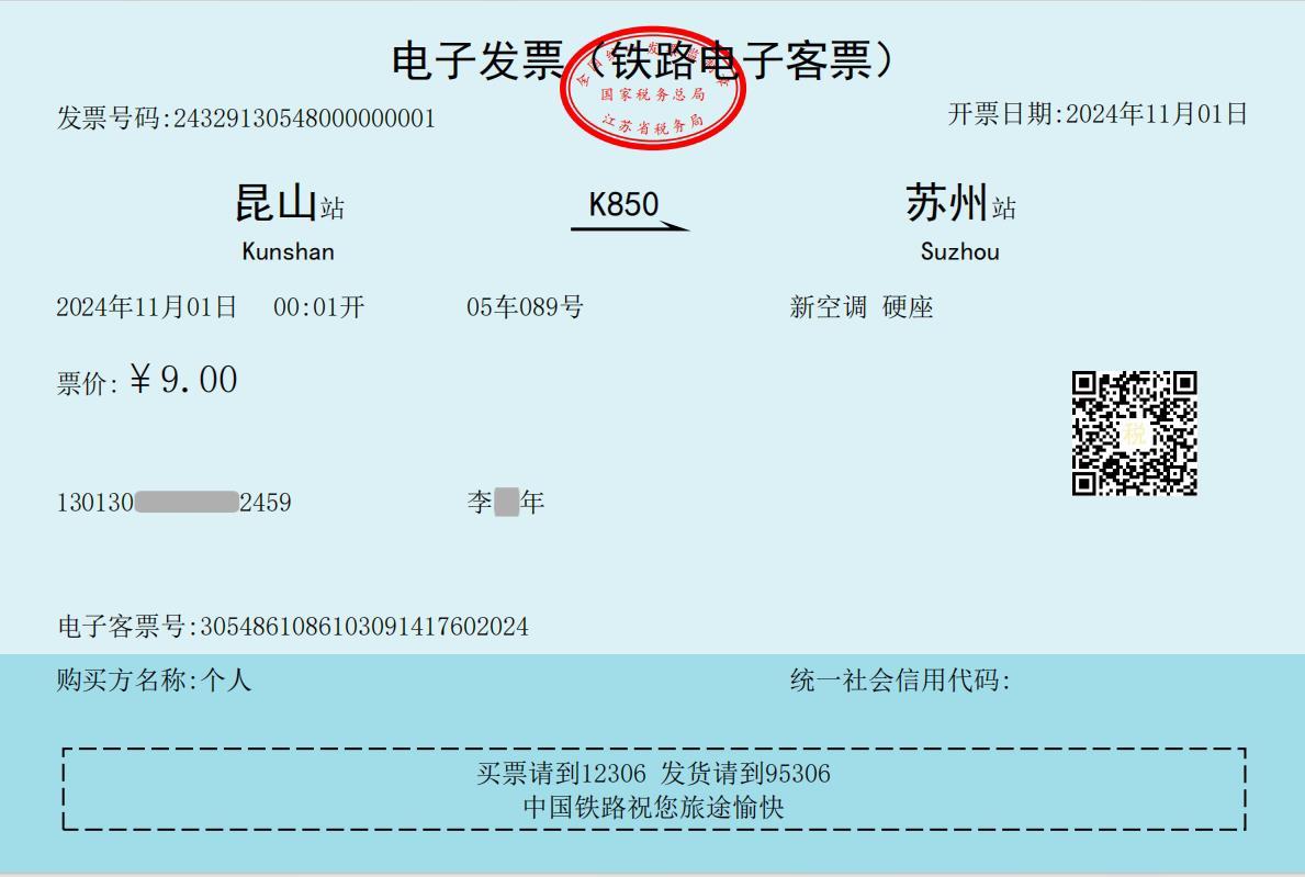 △全国第一张火车票电子发票