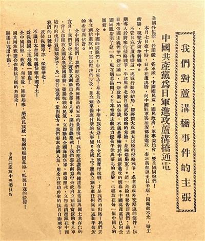 △《中国共产党为日军进攻卢沟桥通电》