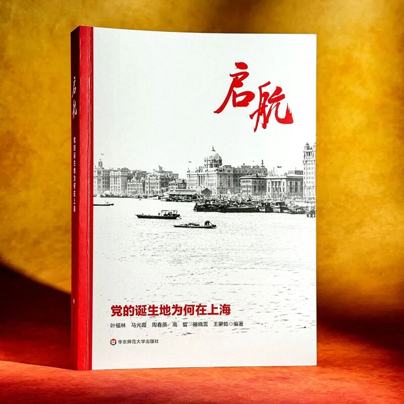 《启航——党的诞生地为何在上海》<BR/>叶福林  马光霞  周春燕  高哲  滕晓雪  王蒙茹  编著<BR/>华东师范大学出版社