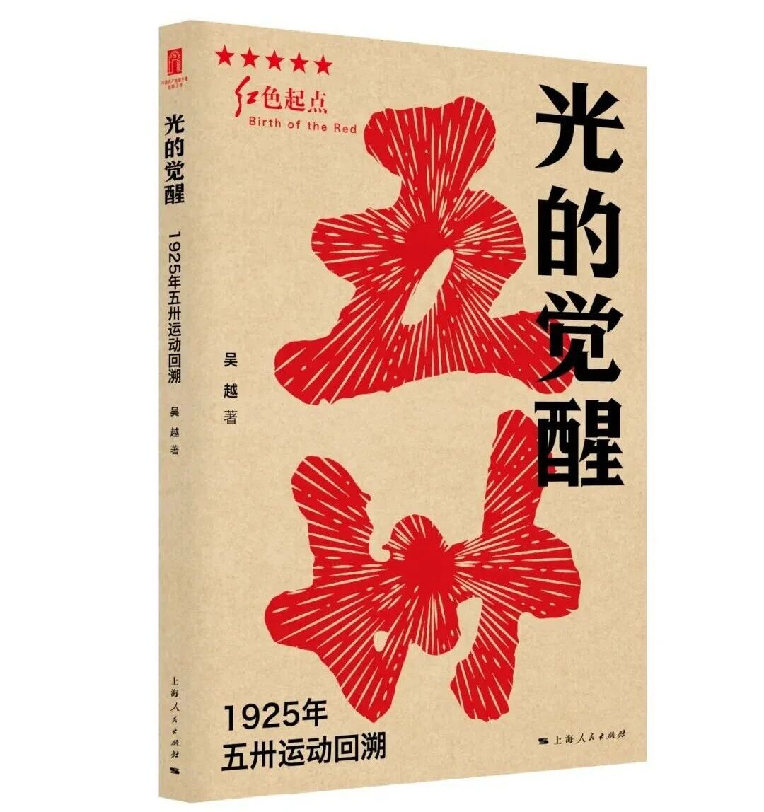 《光的觉醒：1925年五卅运动回溯》<BR/>吴越  著<BR/>上海人民出版社