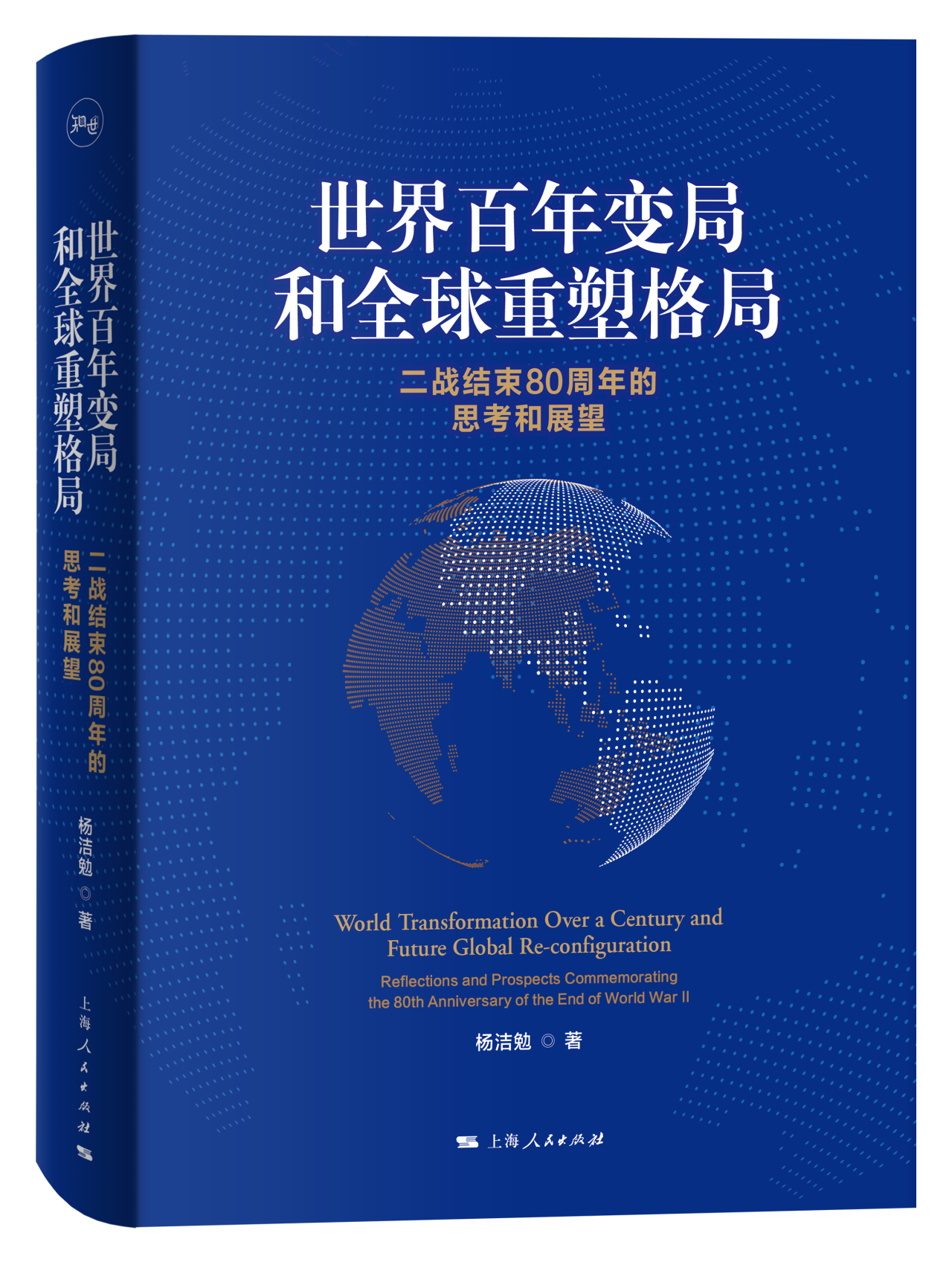 《世界百年变局和全球重塑格局：二战结束80周年的思考和展望》<BR/>杨洁勉  著<BR/>上海人民出版社