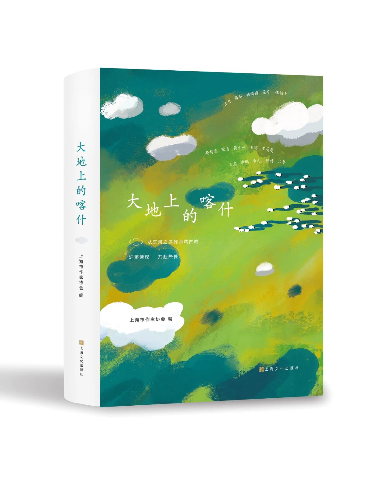 《大地上的喀什》<BR/>上海市作家协会  编<BR/>上海文化出版社 