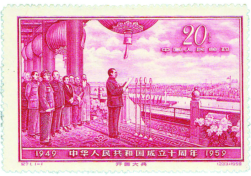 1959年国庆10周年邮票