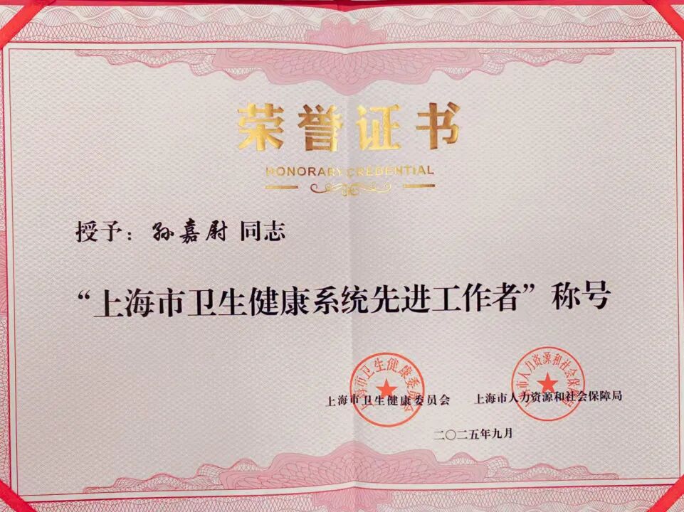 孙嘉尉荣获“上海市卫生健康系统先进工作者”称号