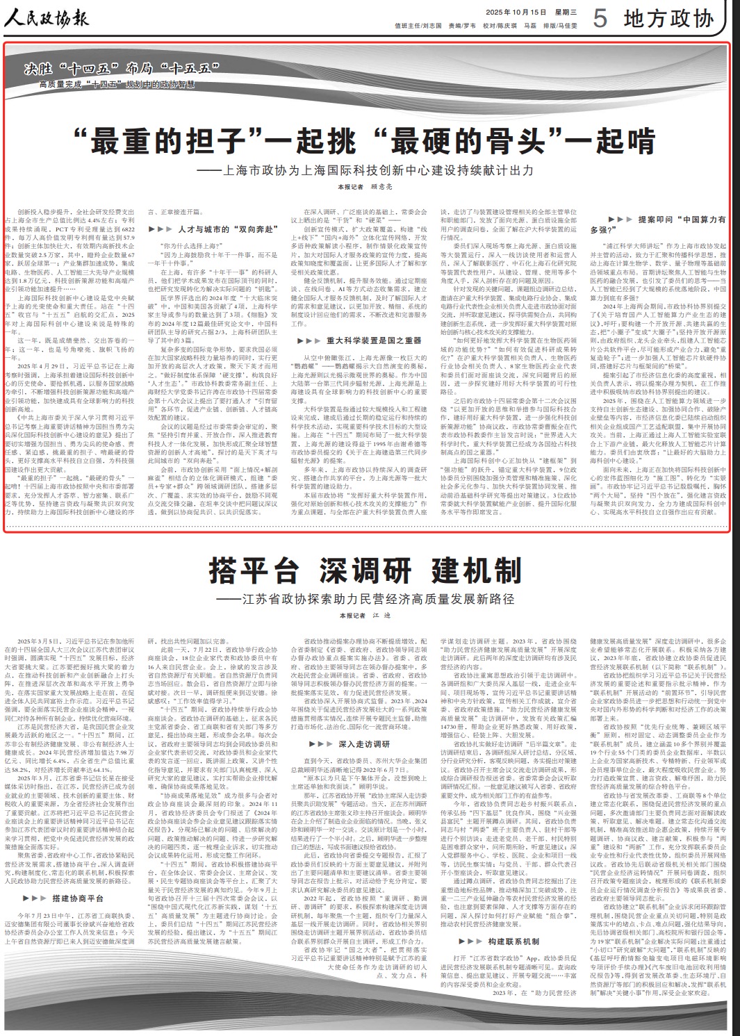 《 人民政协报 》 ( 2025年10月15日 第 5 版)