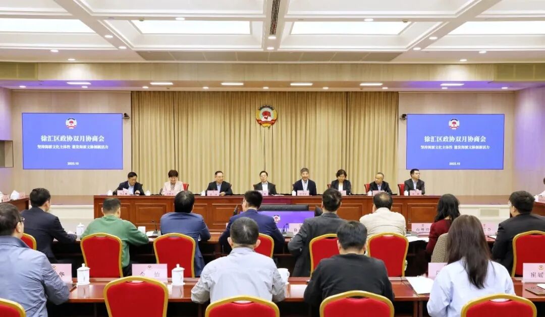协商会现场 徐汇区政协供图