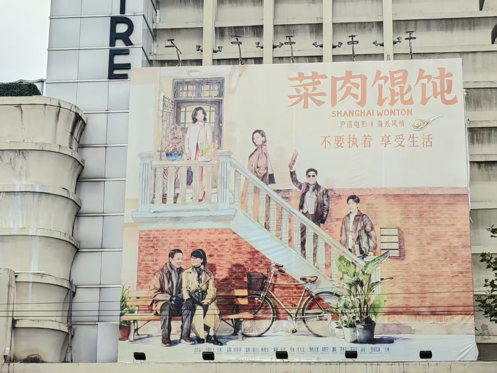 大光明电影院(南京西路店)展出沪语电影《菜肉馄饨》宣传海报(董潇韩 摄)