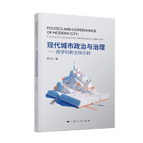 《现代城市政治与治理——跨学科的全球比较》<BR/>葛天任 著<BR/>上海人民出版社