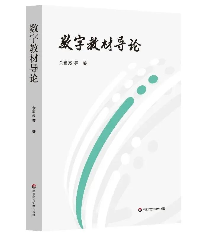 《数字教材导论》<BR/>余宏亮 等 著<BR/>华东师范大学出版社