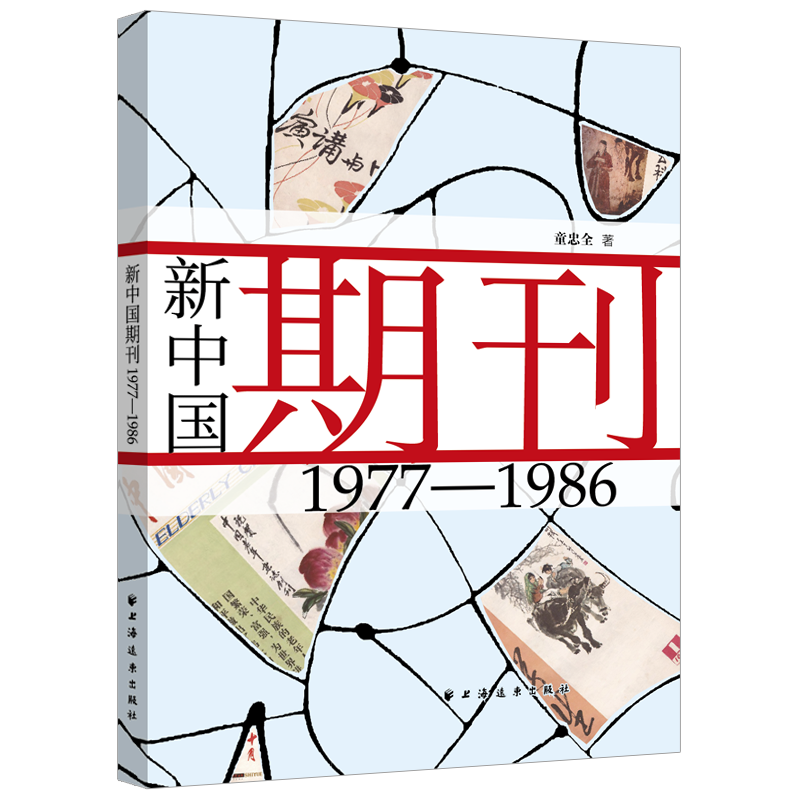 《新中国期刊1977—1986》<BR/>童忠全 著<BR/>上海远东出版社