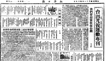 1942年4月5日,《新华日报》“台湾光复运动专刊”