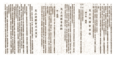 1945年12月16日下午 民主建国会成立大会在重庆白象街西南实业大厦举行。图为大会通过的成立宣言、政纲及章程。