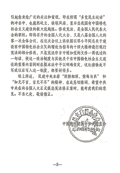 1993年3月1日 民建中央向中共中央提出了《民建中央关于在宪法中明确规定中国共产党领导的多党合作和政治协商制度的建议》,得到了中共中央的采纳,并经八届全国人大一次会议通过,把“中国共产党领导的多党合作和政治协商制度将长期存在和发展”正式载入宪法修正案。