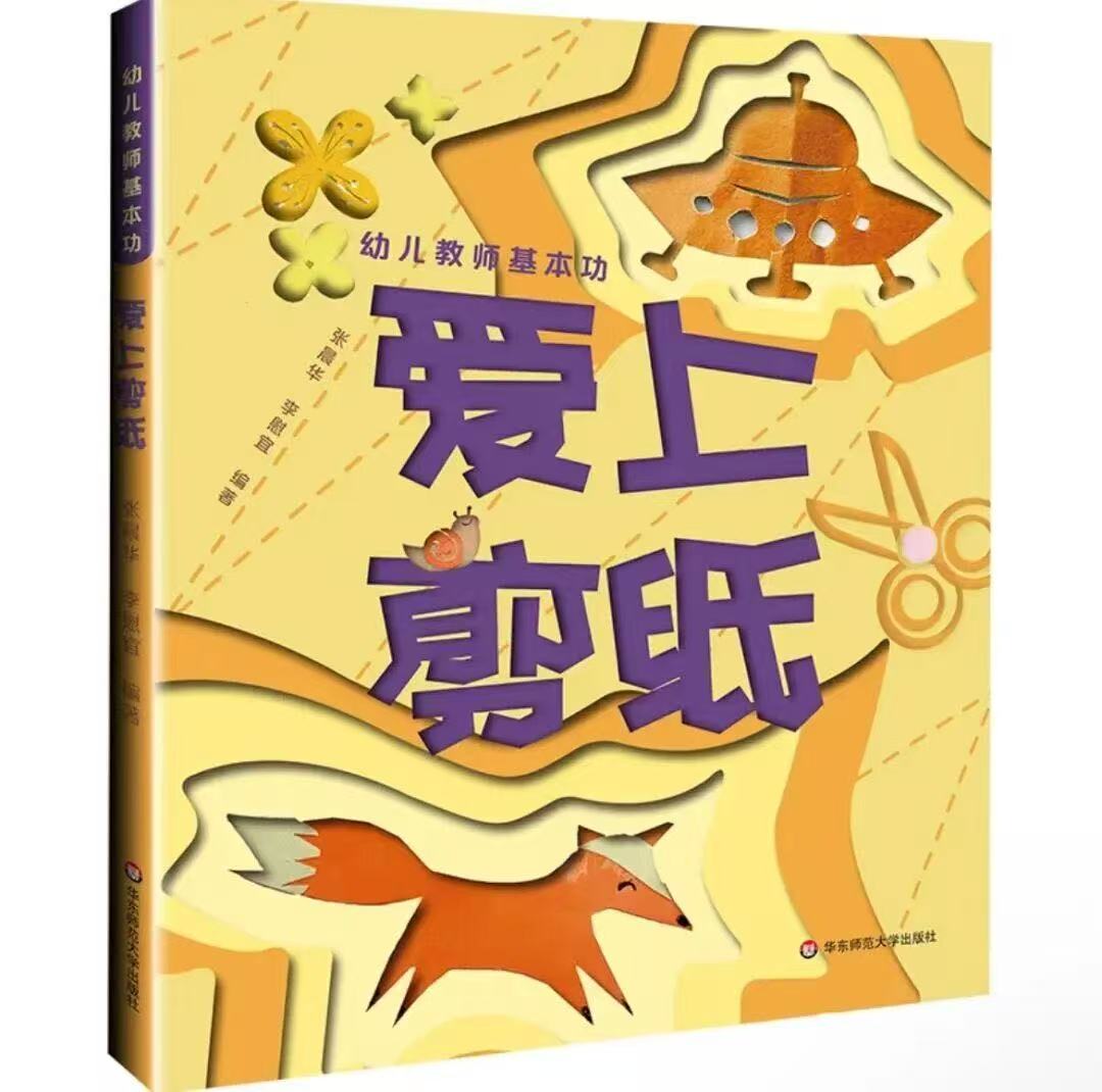 《幼儿教师基本功——爱上剪纸》<BR/>张晨华、李慰宜 编著<BR/>华东师范大学出版社