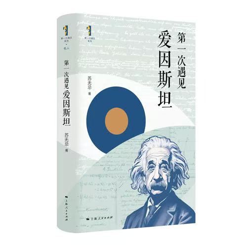 《第一次遇见爱因斯坦》<BR/>苏无忌 著<BR/>上海人民出版社