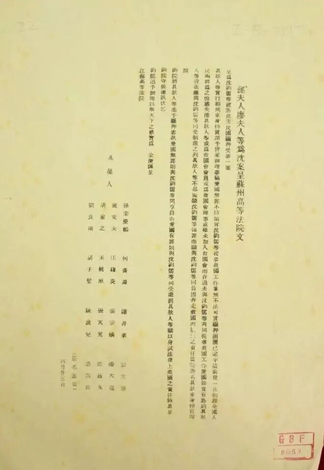 《孙夫人廖夫人等为沈案呈苏州高等法院文》