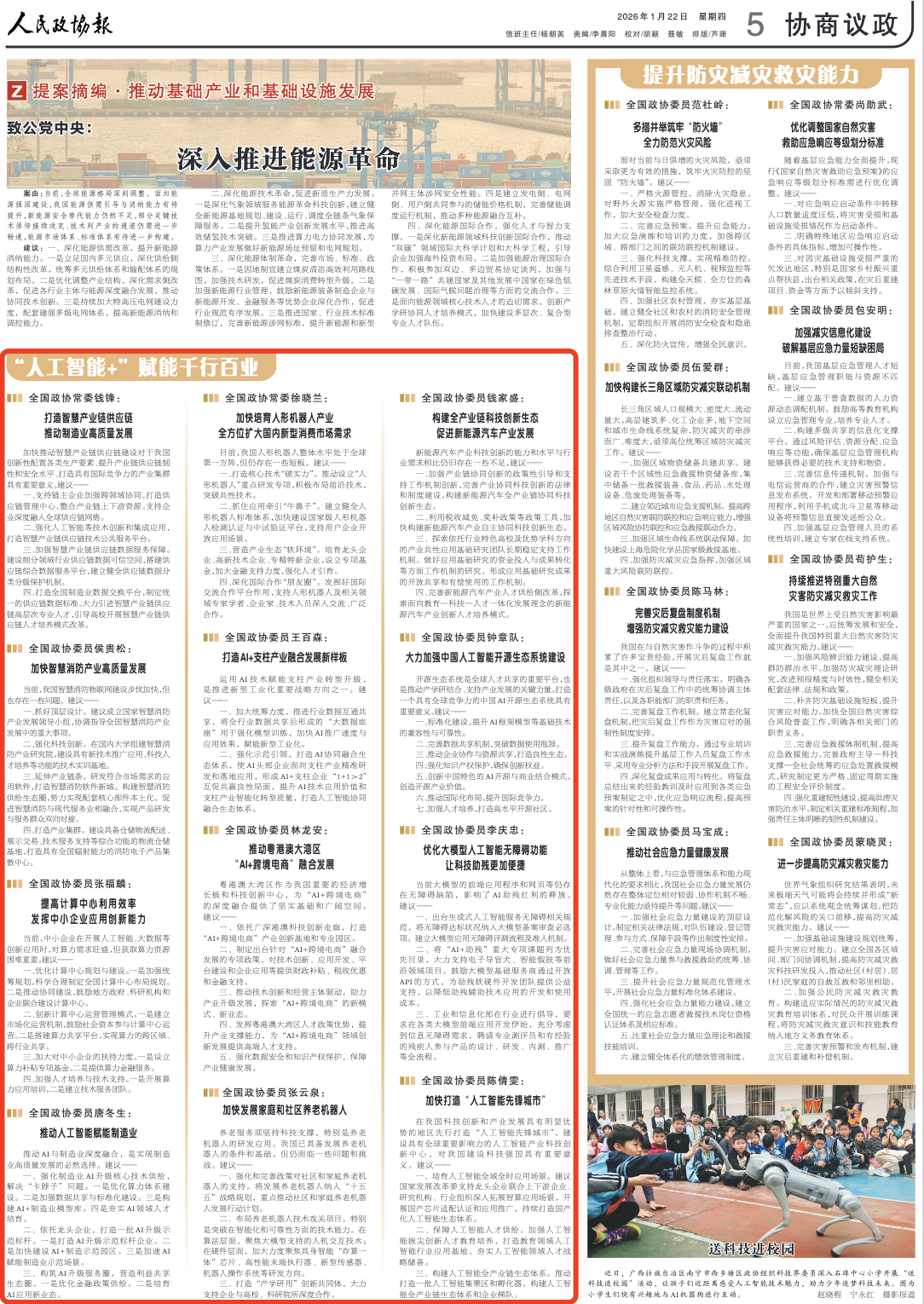 《 人民政协报 》 （ 2026年01月22日 第 5 版）