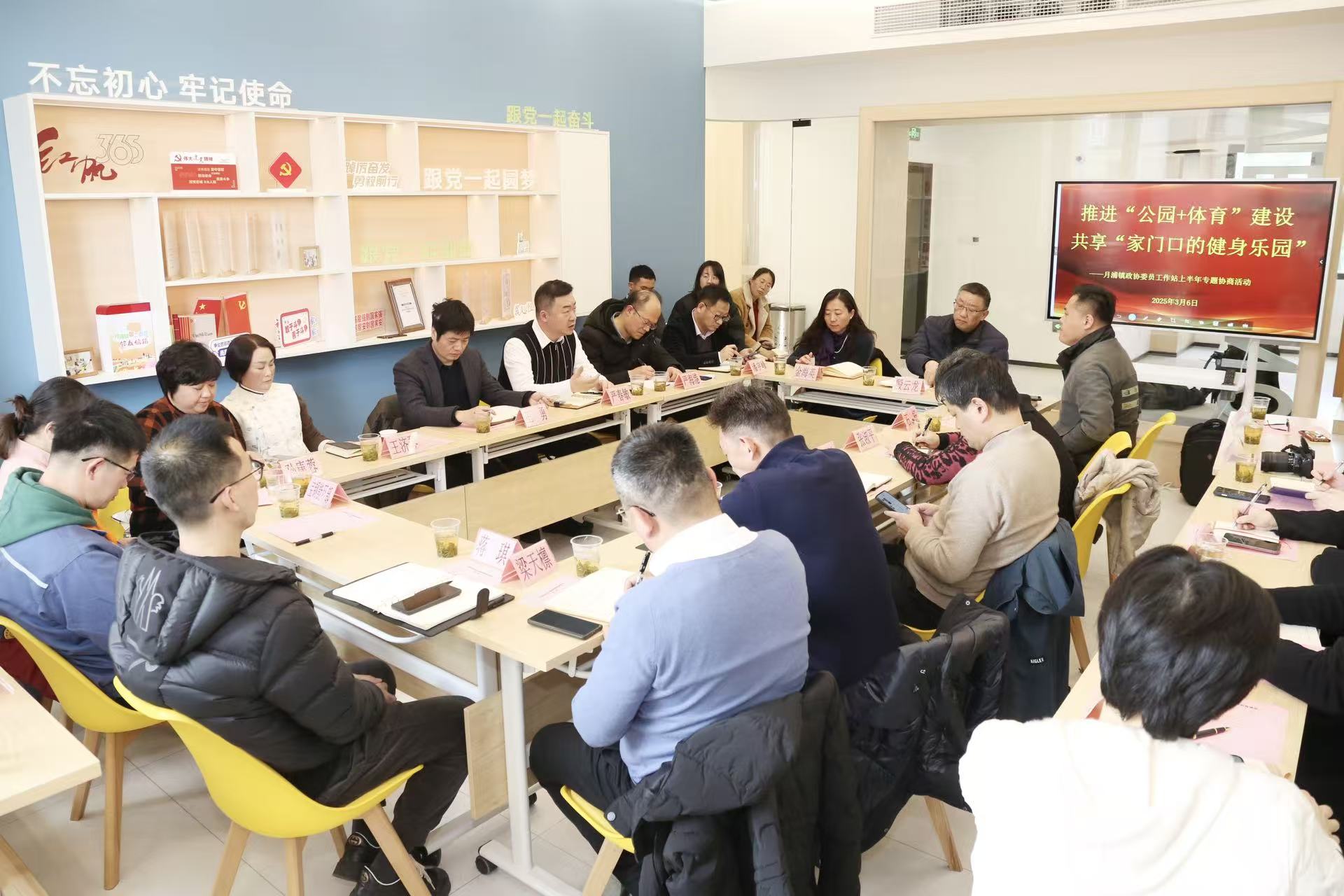 2025年3月6日,聚焦“推进‘公园+体育’建设,共享‘家门口的健身乐园’”,在全过程人民民主政协委员联系服务群众月浦镇第二街区联系点开展协商。