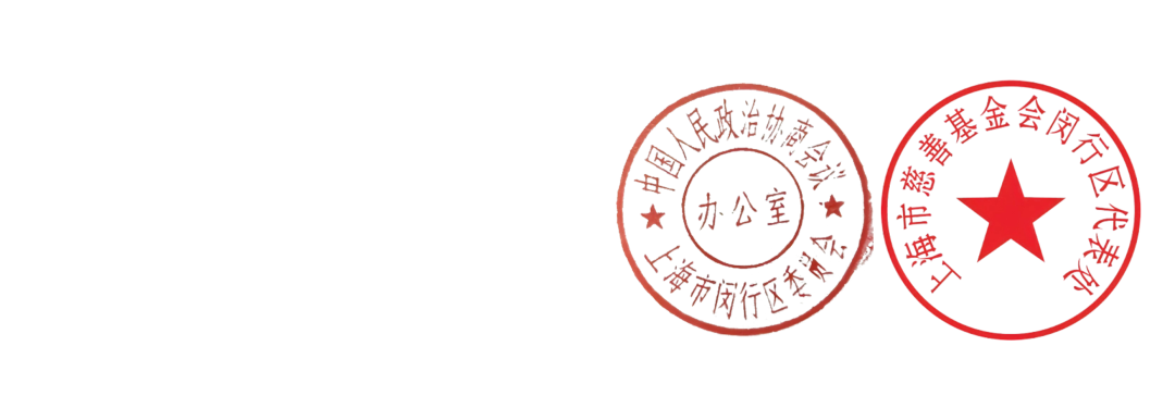 上海市闵行区政协办公室<BR/>上海市慈善基金会闵行区代表处<BR/>二O二六年一月二十六日