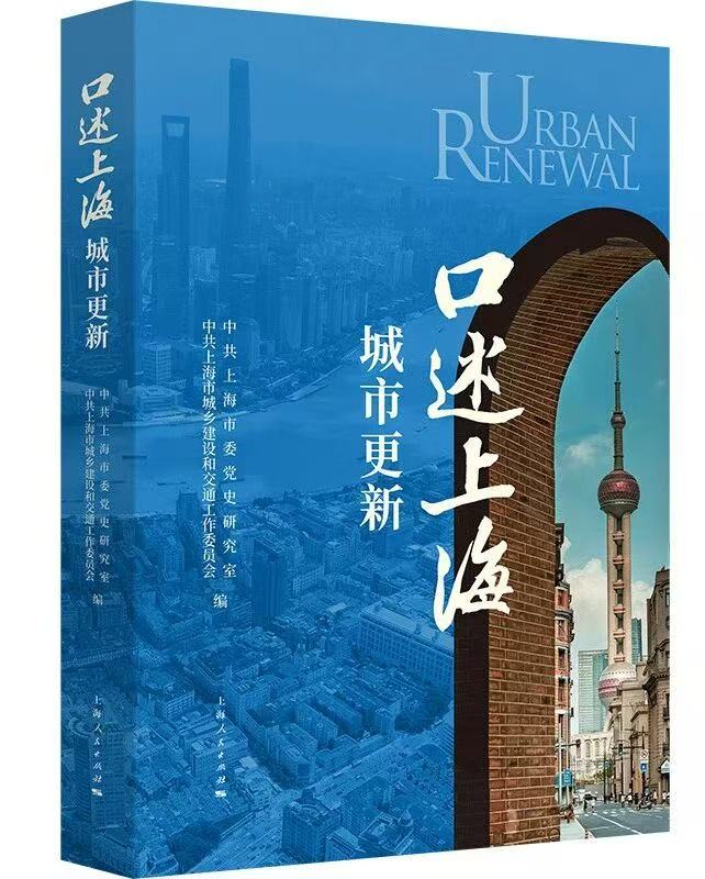 《口述上海城市更新》<BR/>中共上海市委党史研究室<BR/>中共上海市城乡建设和交通工作委员会 编<BR/>上海人民出版社