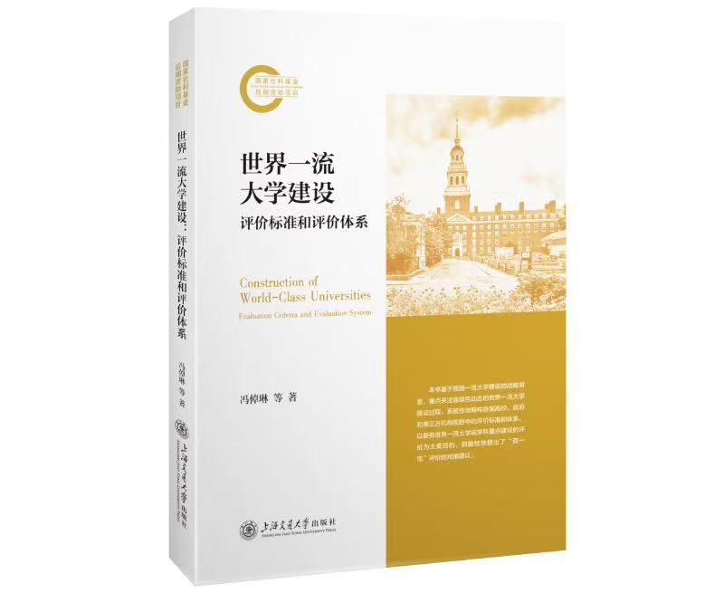 《世界一流大学建设:评价标准和评价体系》<BR/>冯倬琳 等 著<BR/>上海交通大学出版社