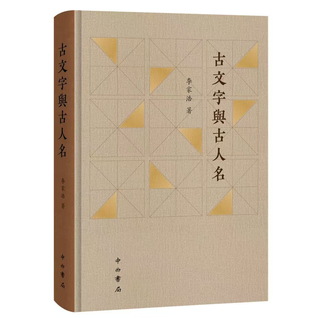 《古文字与古人名》<BR/>李家浩 著<BR/>中西书局