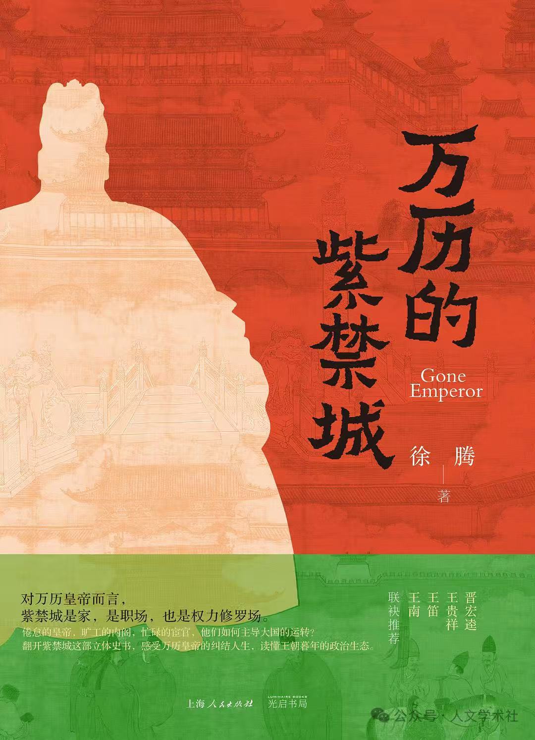 《万历的紫禁城》<BR/>徐腾 著<BR/>上海人民出版社·光启