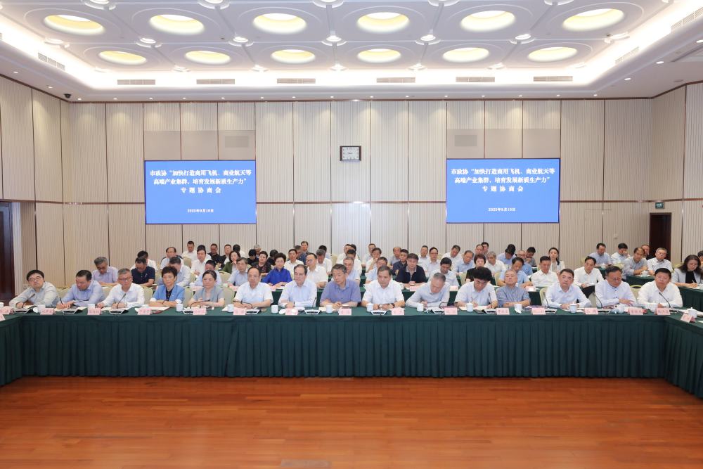 2025年9月10日,上海市政协召开“加快打造商用飞机、商业航天等高端产业集群,培育发展新质生产力”专题协商会。