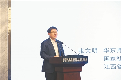 全国政协委员、华东师范大学国家教育宏观政策研究院副院长张文明参加师范教育协同提质计划交流活动发言。