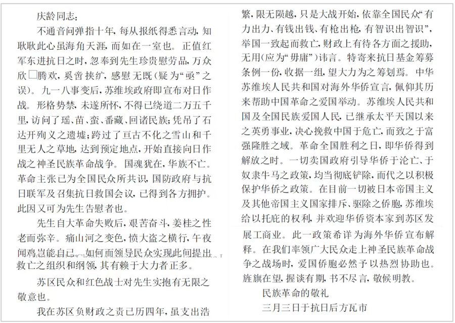 林伯渠1936年3月3日致宋庆龄函