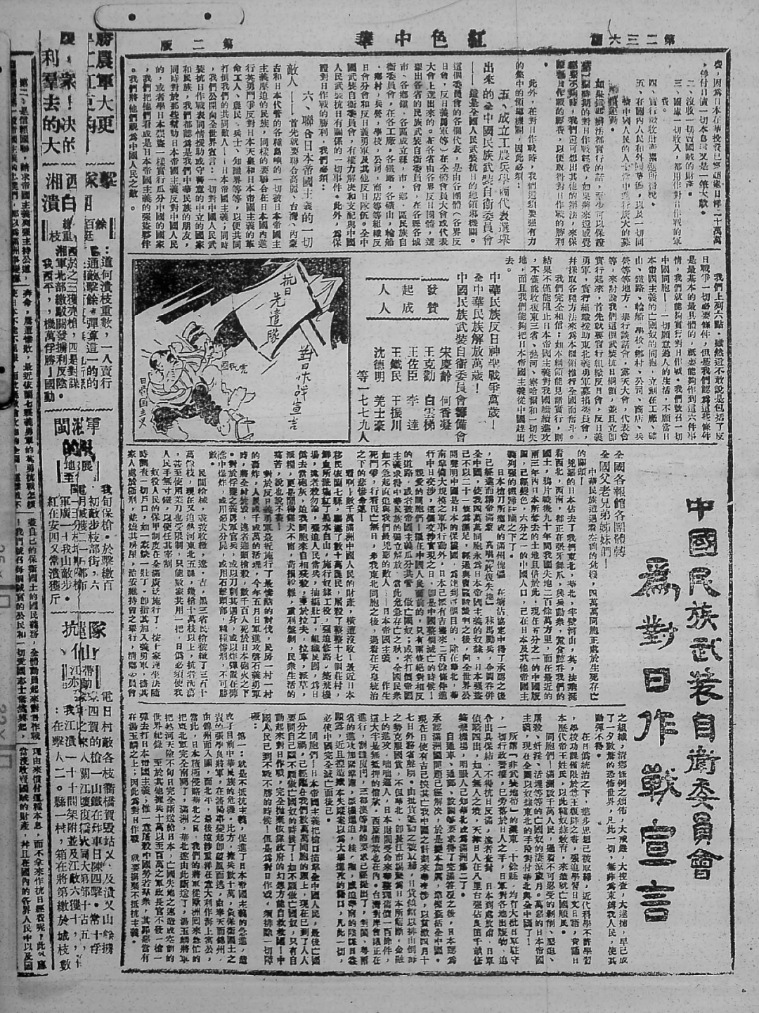 1934年9月21日，《红色中华》刊登的《中国人民对日作战的基本纲领》《中国民族武装自卫委员会为对日作战宣言》
