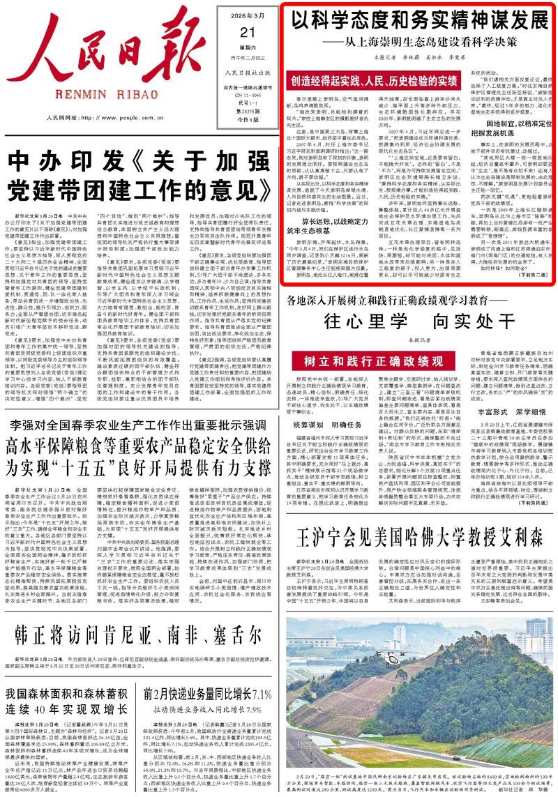 《人民日报》2026年3月21日 头版