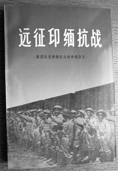《远征印缅抗战》（原国民党将领抗日战争亲历记）