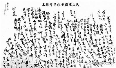 一九四六年一月八日，民主建国会招待会题名。