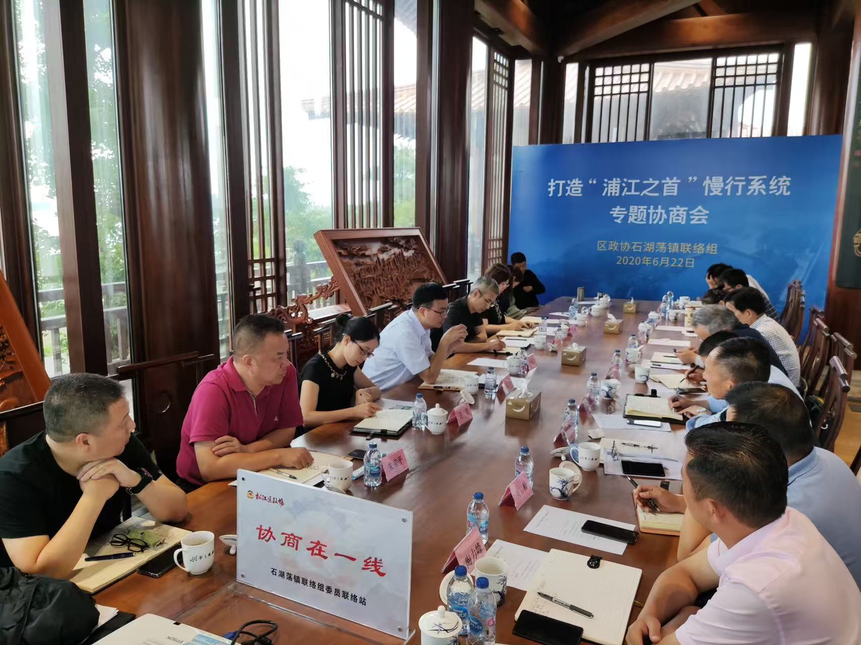 2020年6月，石湖荡镇委员工作站牵头召开“打造‘浦江之首’慢行系统”专题协商会