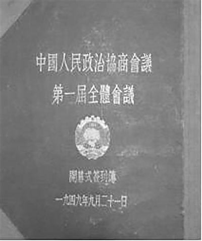 中国人民政治协商会议第一届全体会议开幕式签到簿