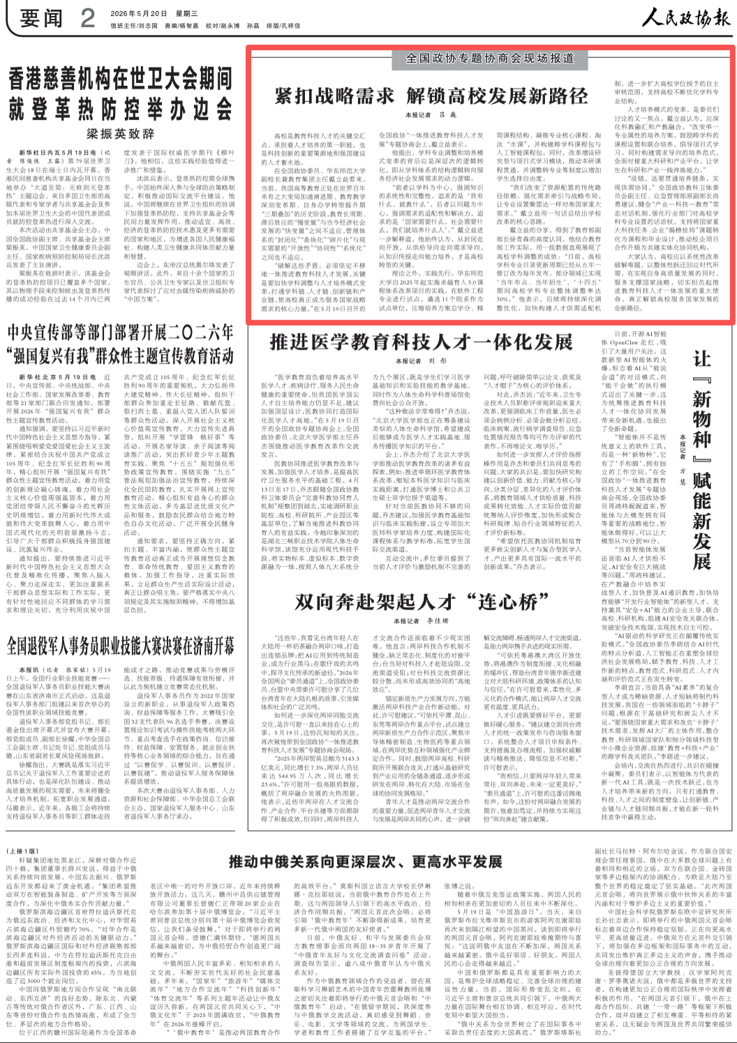 《 人民政协报 》 ( 2026年05月20日 第 2 版)