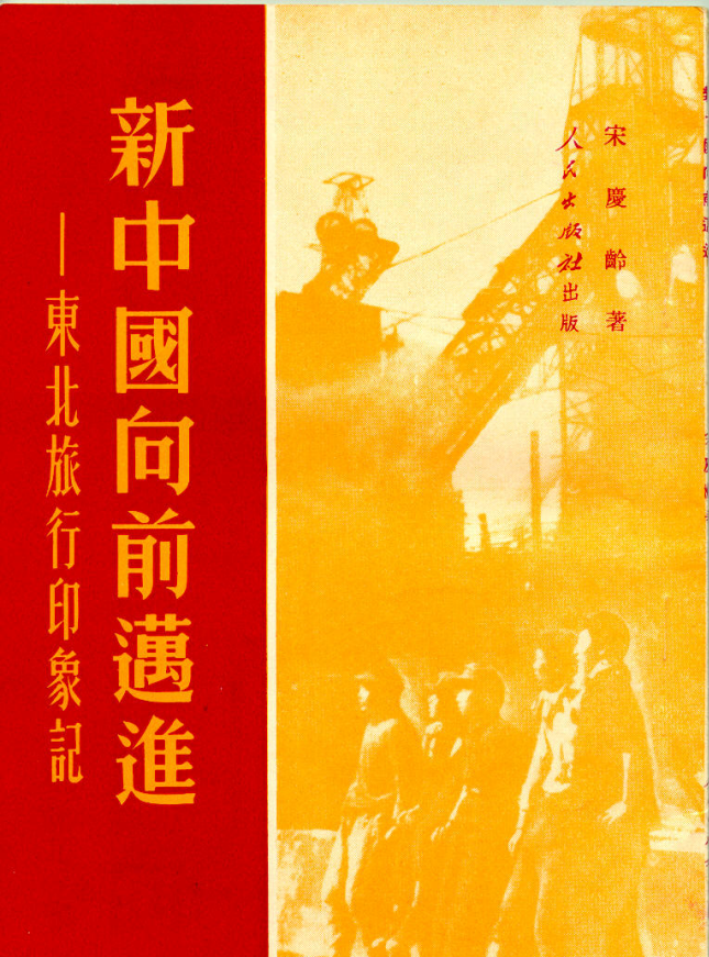 宋庆龄视察东北报告《新中国向前迈进——东北旅行印象记》
