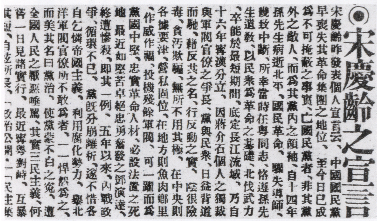 1931年12月20日,宋庆龄在《申报》发表宣言
