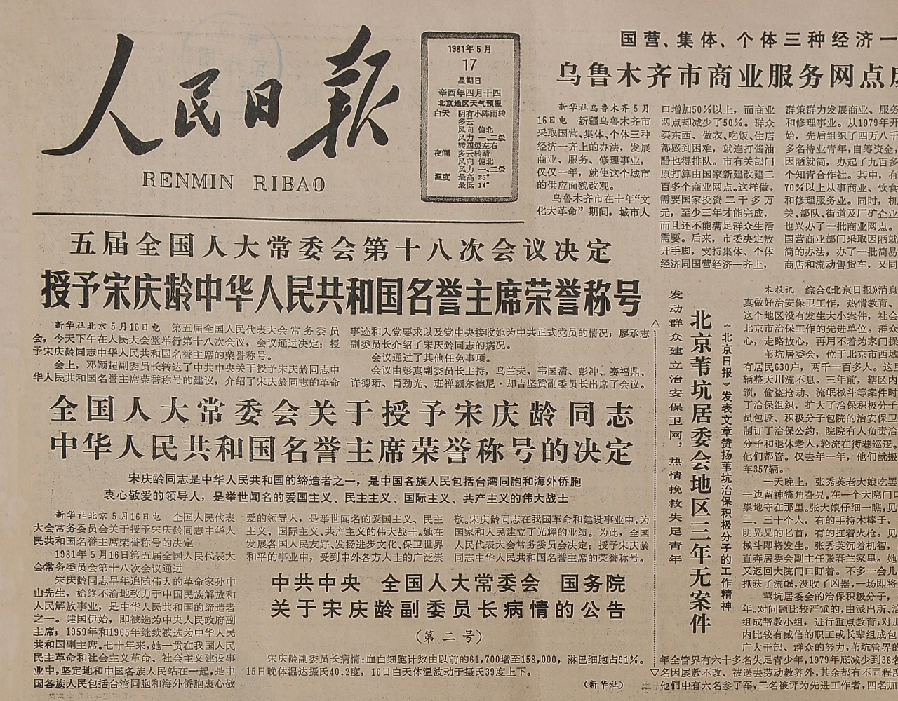 1981年5月16日,第五届全国人民代表大会常务委员会第十八次会议决定,授予宋庆龄中华人民共和国名誉主席荣誉称号