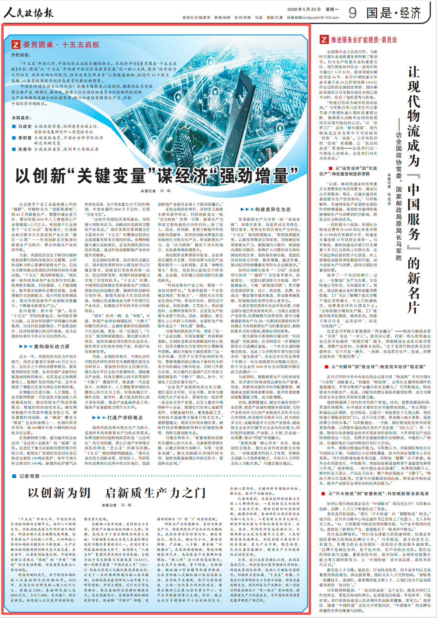 《人民政协报》2026年5月25日 9版