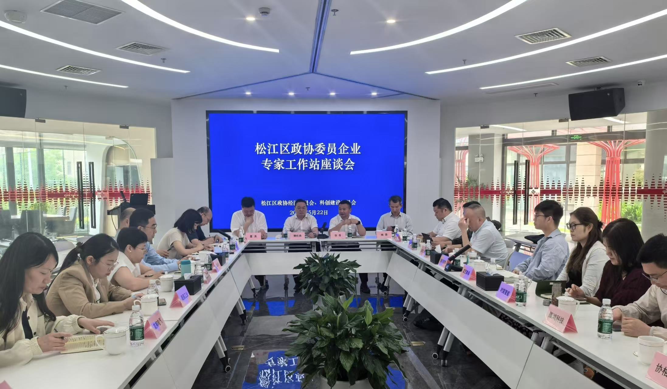2026年5月22日,松江区政协经济委、科创建设委联合召开委员企业专家工作站座谈会