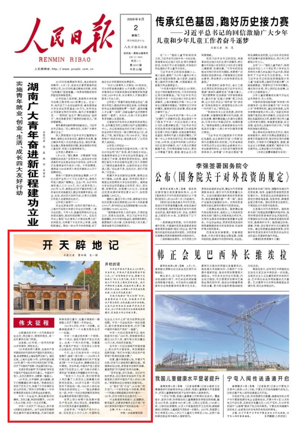 《人民日报》2026年6月3日 头版