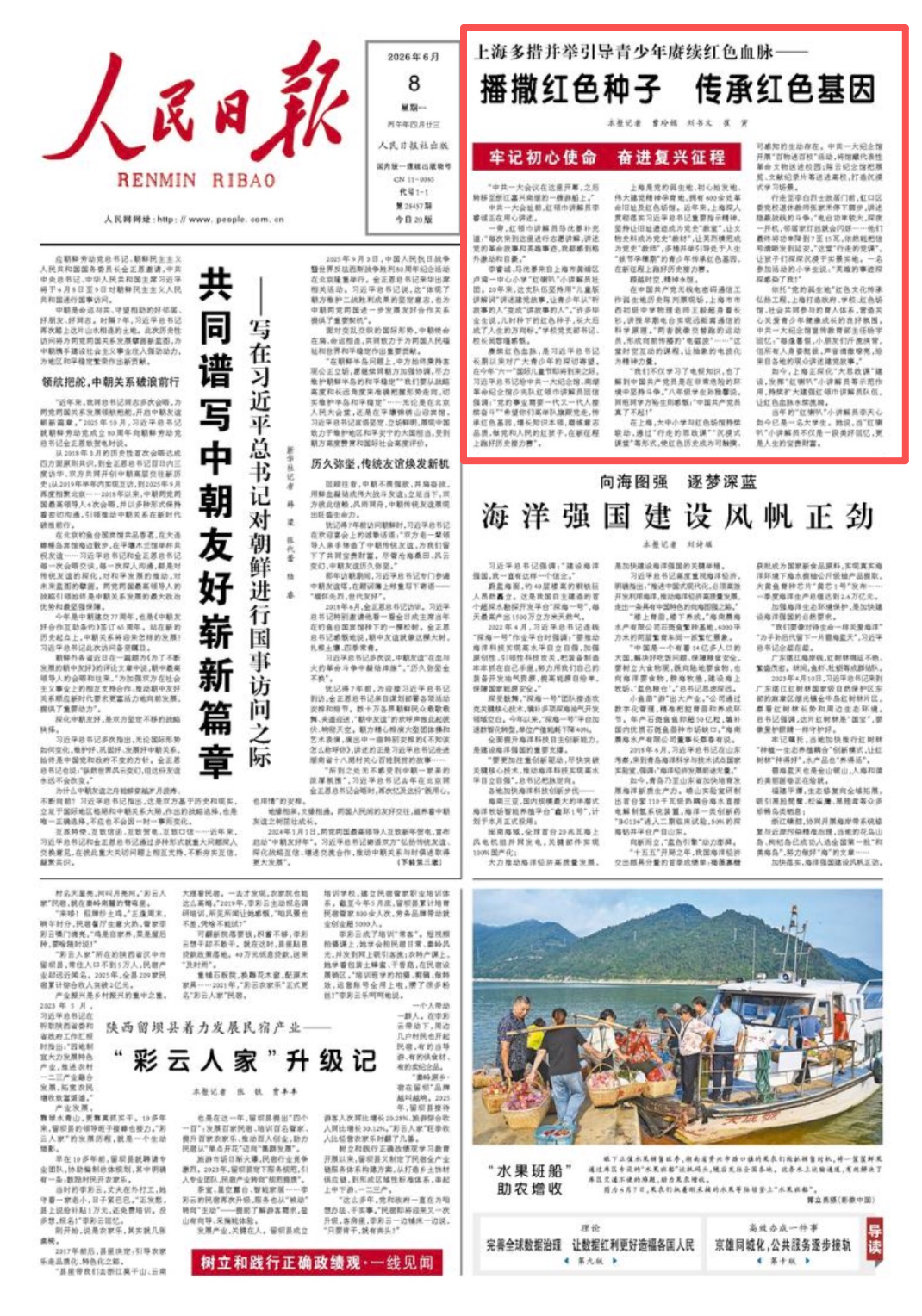 《人民日报》2026年6月8日 头版