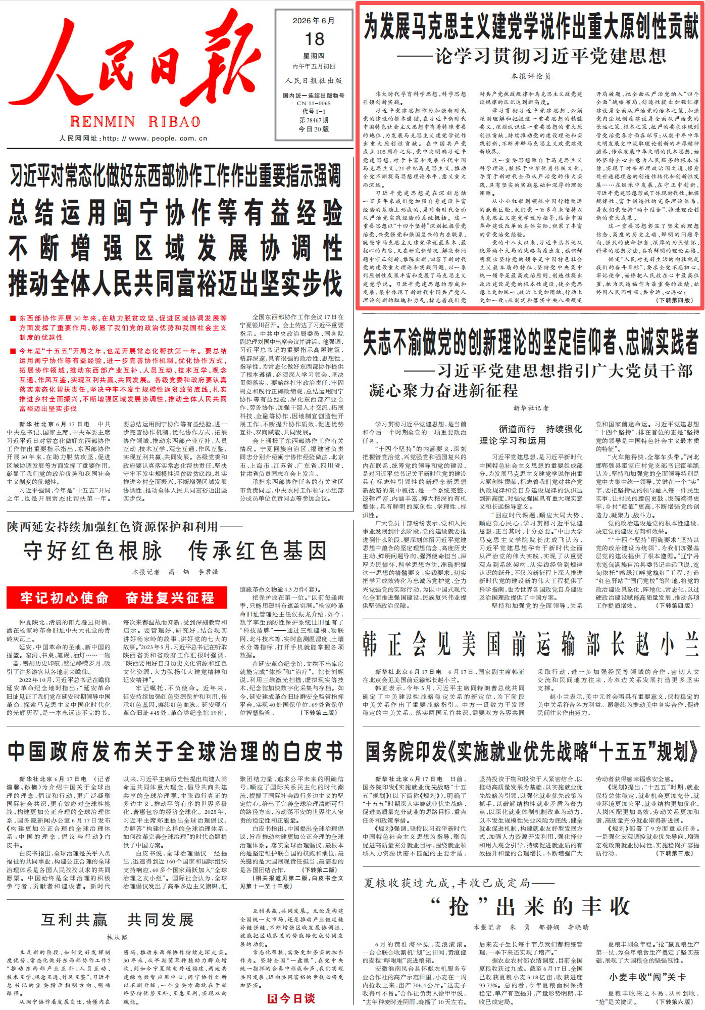 《人民日报》2026年6月18日 头版