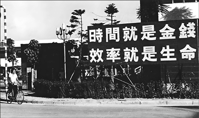1982年,广东深圳街头的“时间就是金钱,效率就是生命”标语牌。(资料照片)<BR/>江式高摄