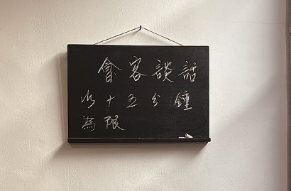 中国共产党发起组成立地（《新青年》编辑部）旧址还原了陈独秀客堂间里的小黑板。 本报记者 谢飞君 摄