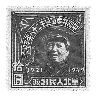 中国共产党诞生二十八周年纪念邮票 华北邮政总局(馆藏编号HB401)