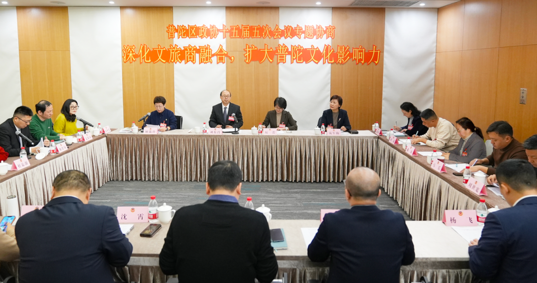 普陀区政协十五届五次会议“深化文旅商融合,扩大普陀文化影响力”专题协商会议